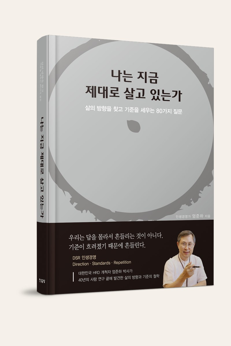 《나는 지금 제대로 살고 있는가》 표지